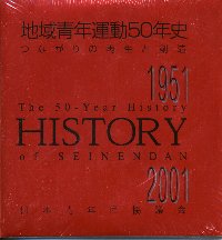 地域青年運動50年史（CD-ROM)